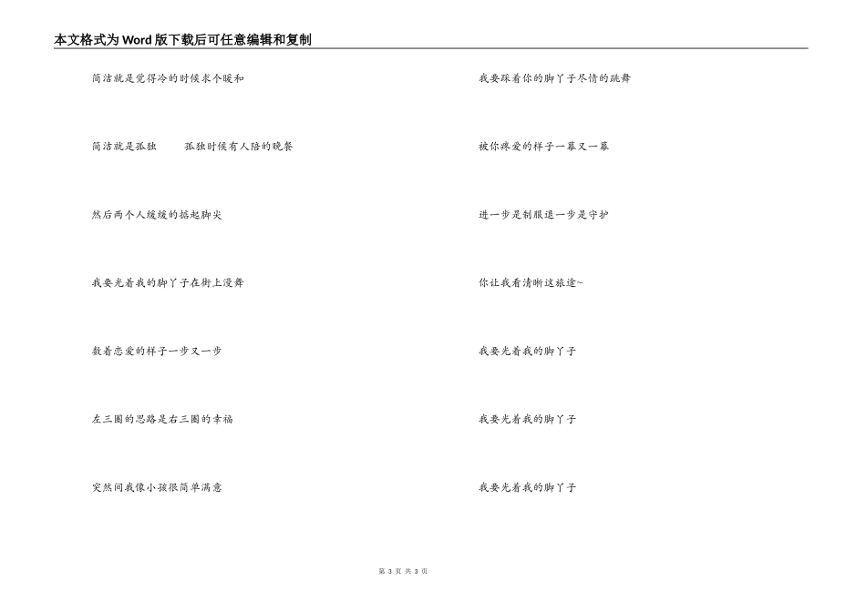 光着我的脚丫子歌曲节目串词；光着我的脚丫子歌词：_第3页
