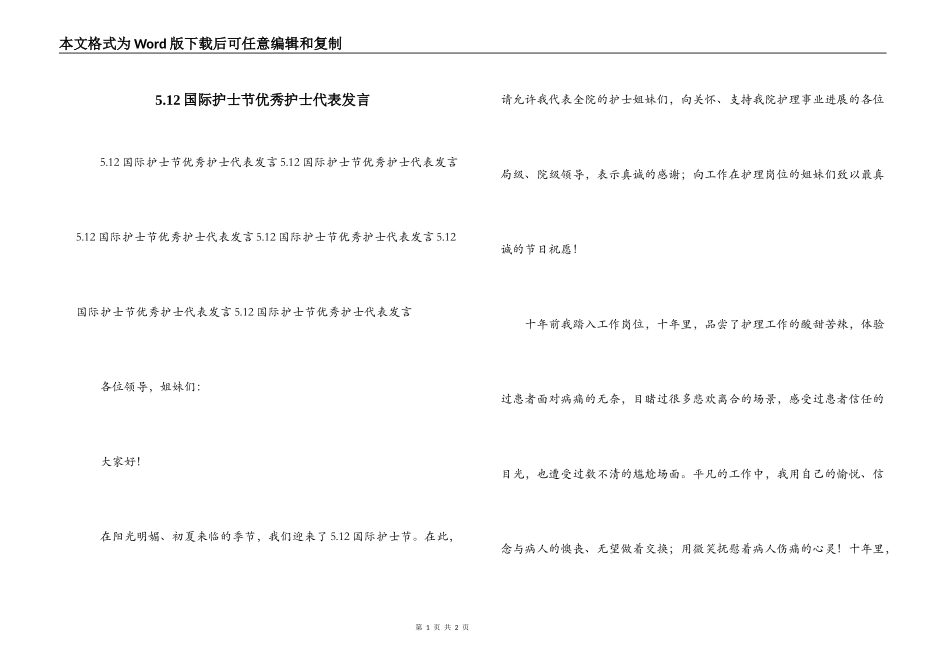 5.12国际护士节优秀护士代表发言_第1页