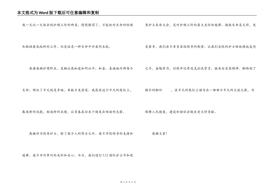 5.12国际护士节优秀护士代表发言_第2页