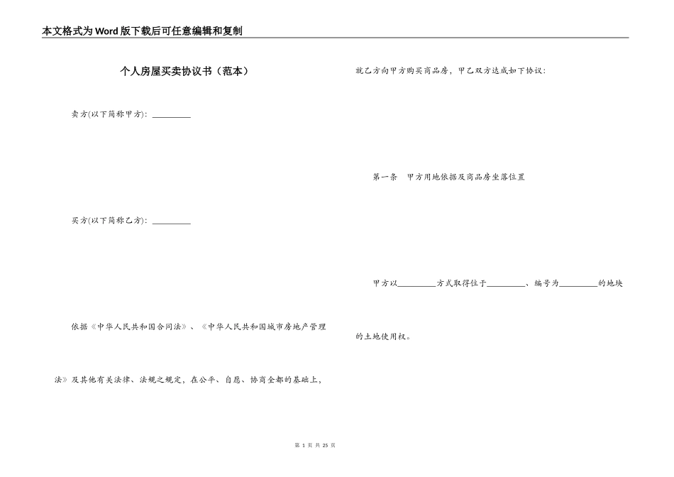 个人房屋买卖协议书（范本）_第1页