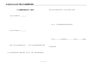 个人房屋买卖协议书（范本）
