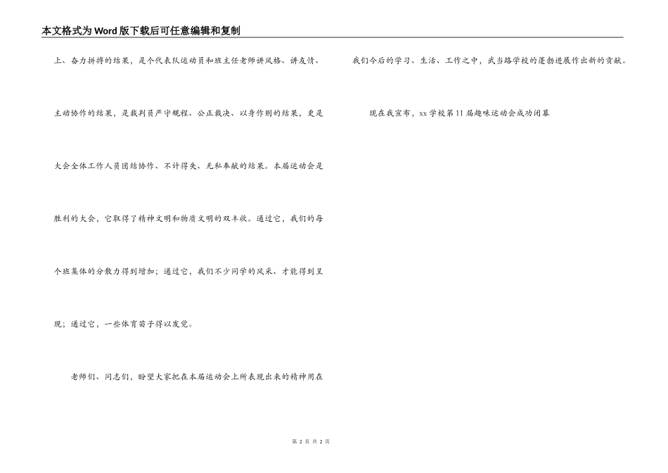 春季小学运动会闭幕词_第2页