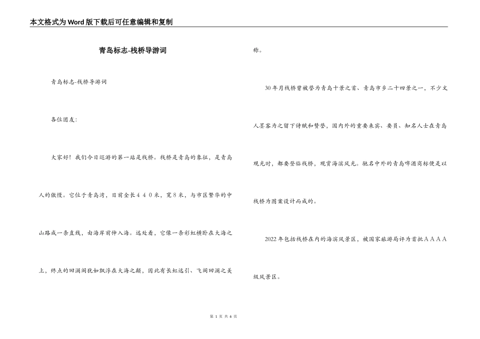 青岛标志-栈桥导游词_第1页