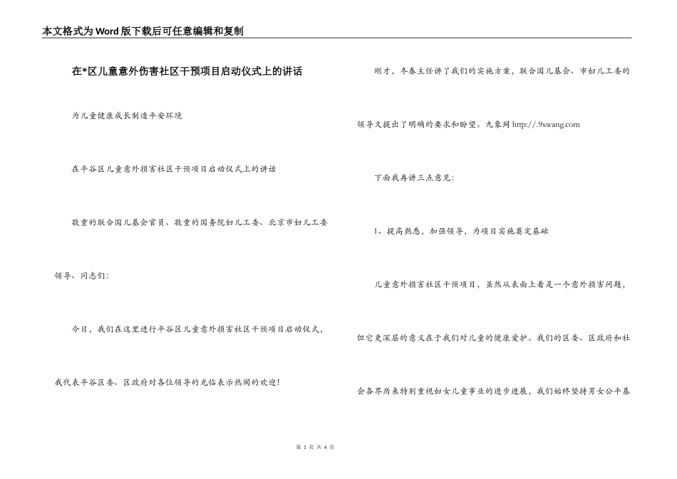 在-区儿童意外伤害社区干预项目启动仪式上的讲话_第1页