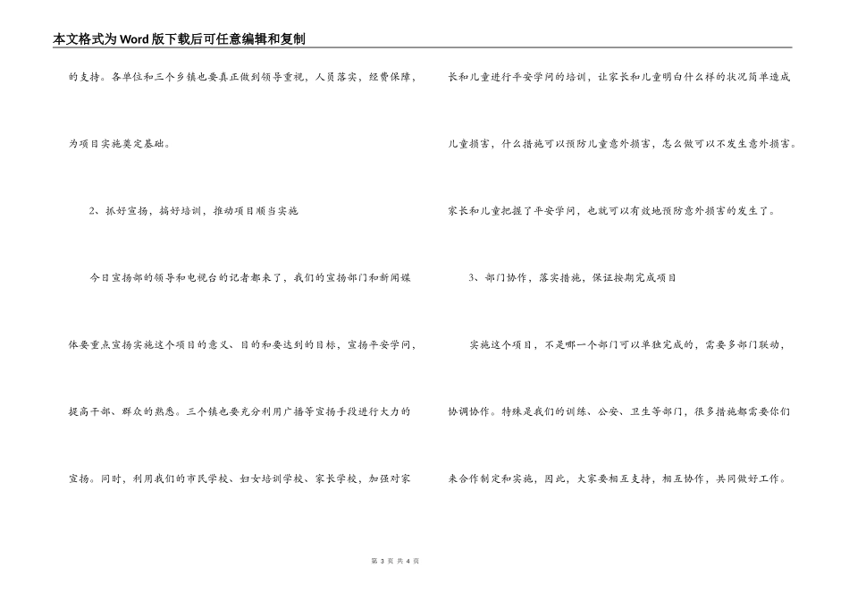 在-区儿童意外伤害社区干预项目启动仪式上的讲话_第3页