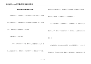 老师让我记忆最深的一件事