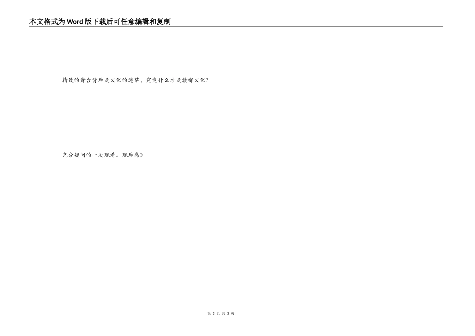 歌舞剧《神奇赣鄱》观后感_第3页