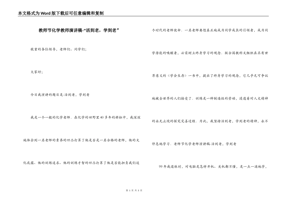 教师节化学教师演讲稿-“活到老，学到老”_第1页