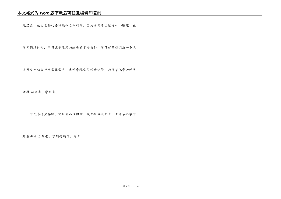 教师节化学教师演讲稿-“活到老，学到老”_第3页