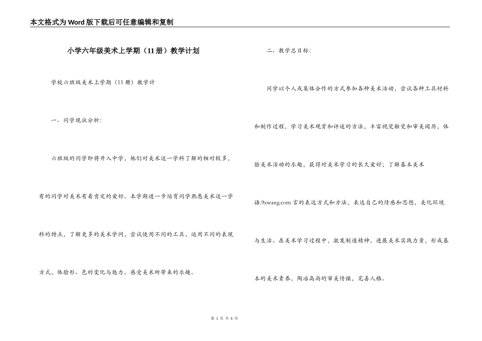 小学六年级美术上学期（11册）教学计划_第1页