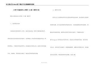 小学六年级美术上学期（11册）教学计划