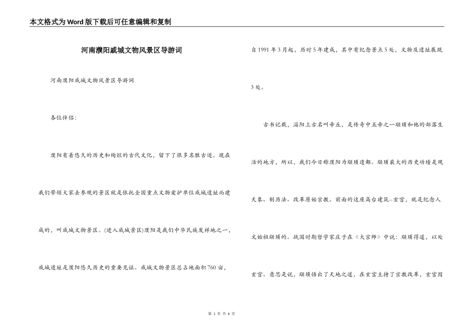 河南濮阳戚城文物风景区导游词_第1页