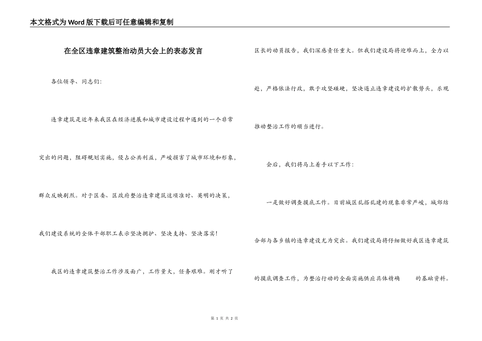 在全区违章建筑整治动员大会上的表态发言_第1页