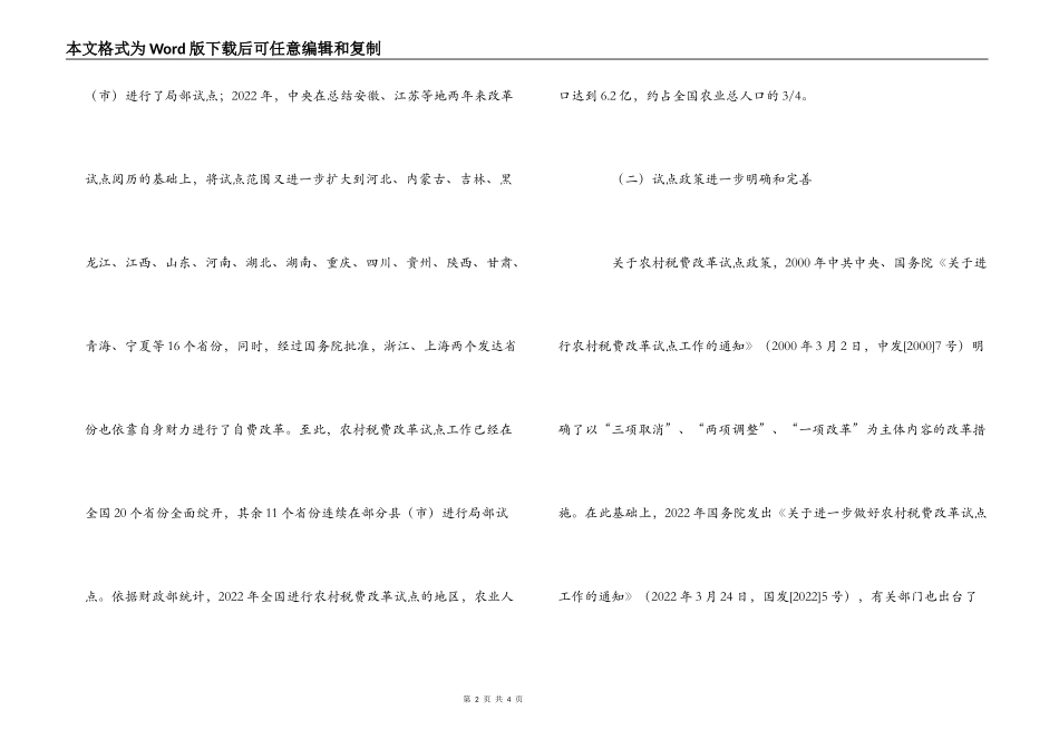 农村税费改革试点和乡村管理体制改革跟踪研究报告_第2页