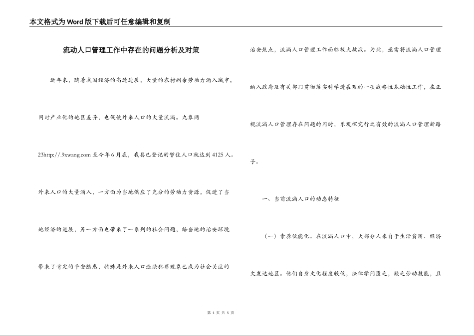 流动人口管理工作中存在的问题分析及对策_第1页