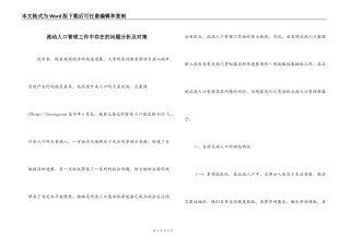流动人口管理工作中存在的问题分析及对策