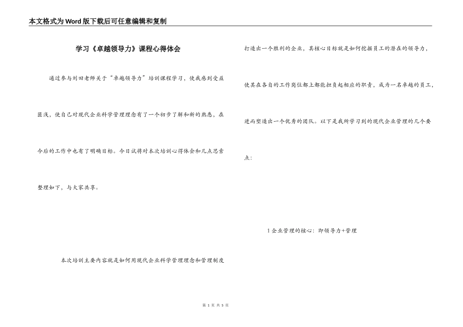 学习《卓越领导力》课程心得体会_第1页