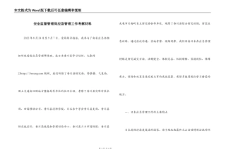 安全监督管理局应急管理工作考察材料