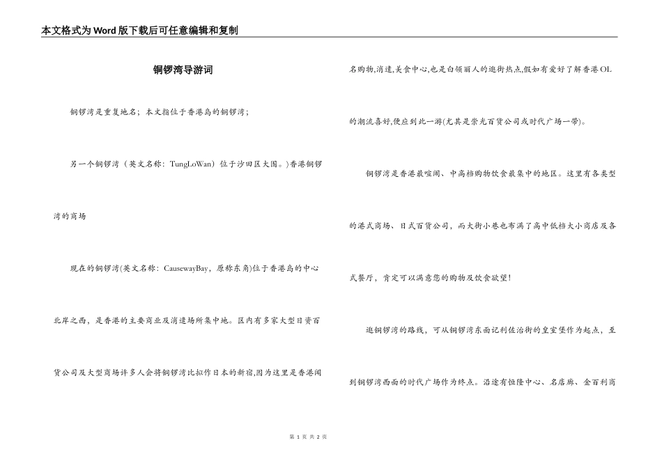 铜锣湾导游词_第1页