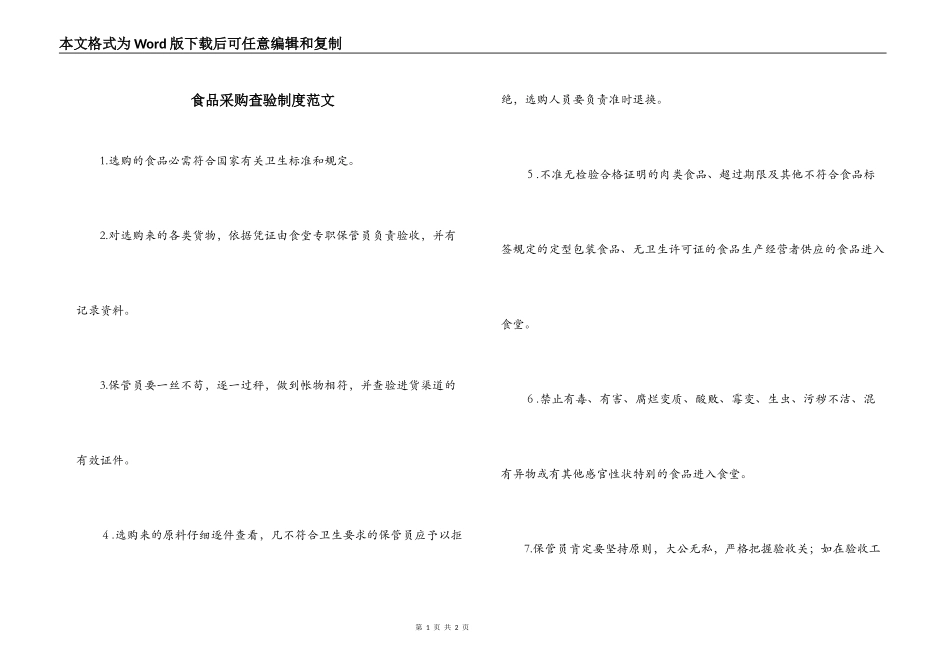 食品采购查验制度范文_第1页
