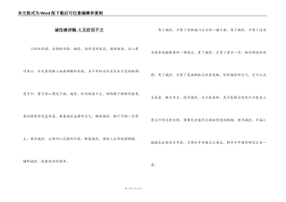 诚信演讲稿-人无信而不立