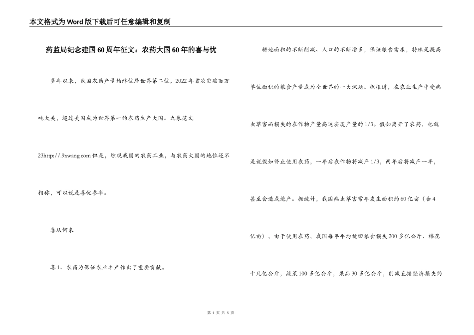 药监局纪念建国60周年征文：农药大国60年的喜与忧_第1页