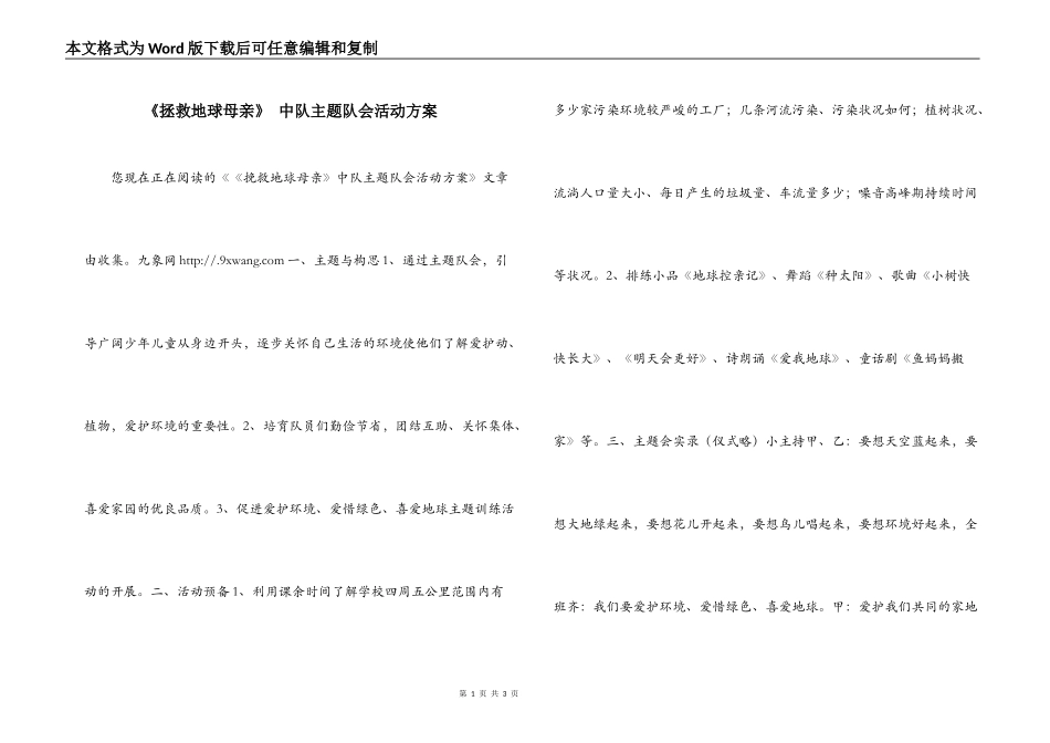 《拯救地球母亲》 中队主题队会活动方案_第1页