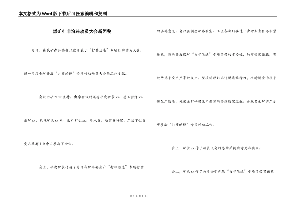 煤矿打非治违动员大会新闻稿_第1页