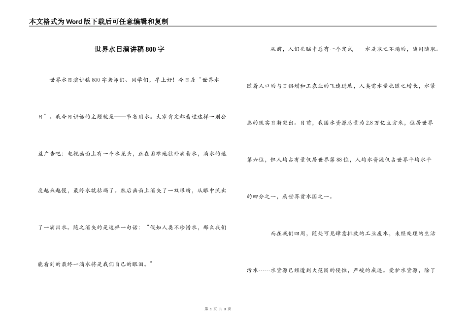 世界水日演讲稿800字_第1页