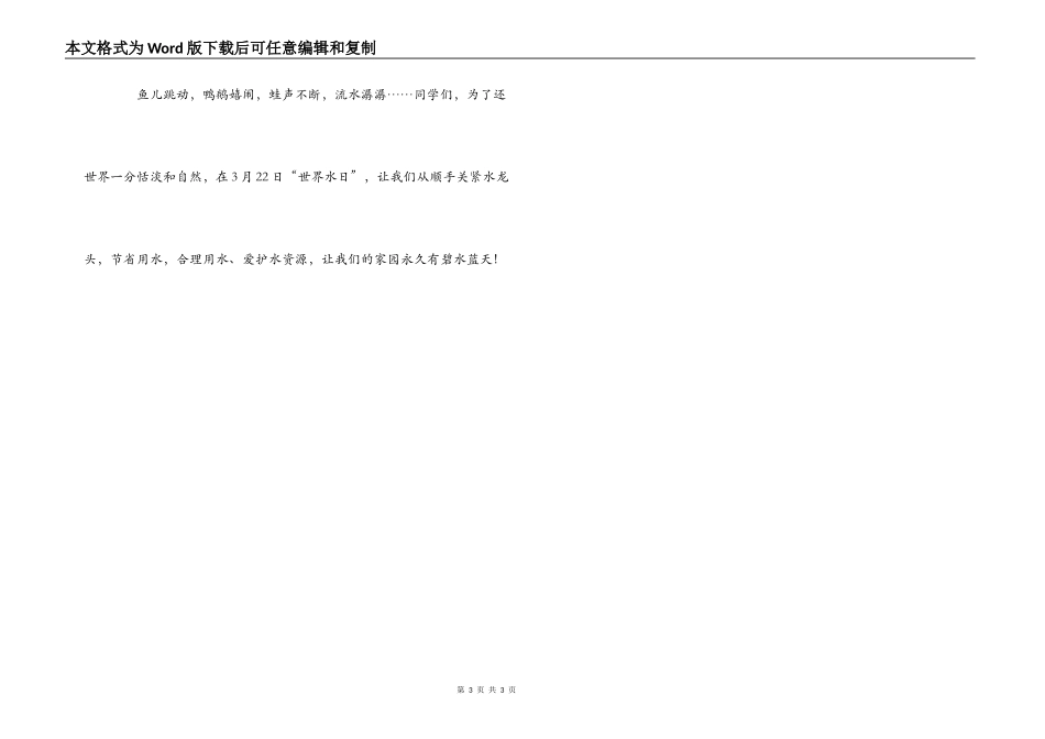 世界水日演讲稿800字_第3页