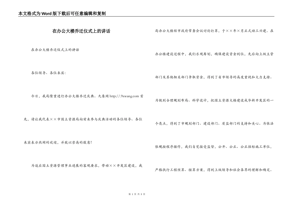 在办公大楼乔迁仪式上的讲话_第1页