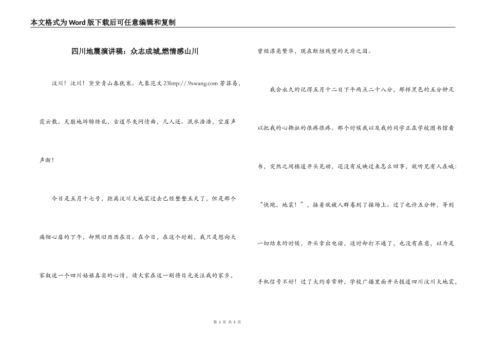四川地震演讲稿：众志成城,燃情感山川_第1页