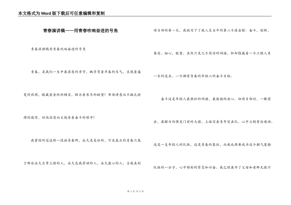 青春演讲稿——用青春吹响奋进的号角_1_第1页