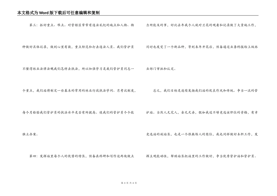 竞聘森林管护站站长竞岗演讲稿_第3页