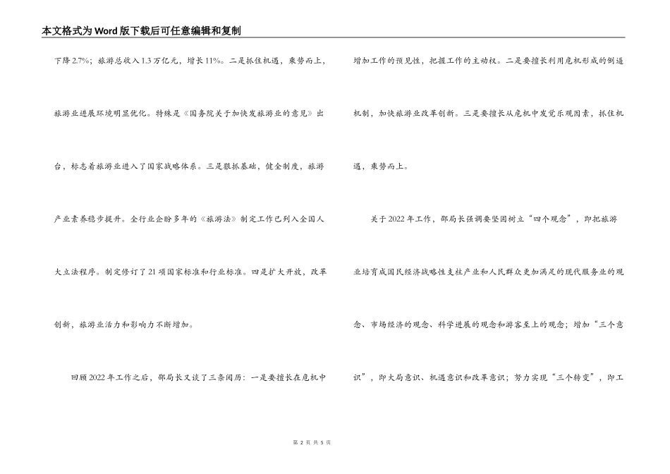 2022年在旅游局长工作会议上的讲话_第2页