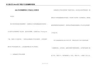 2022年在旅游局长工作会议上的讲话