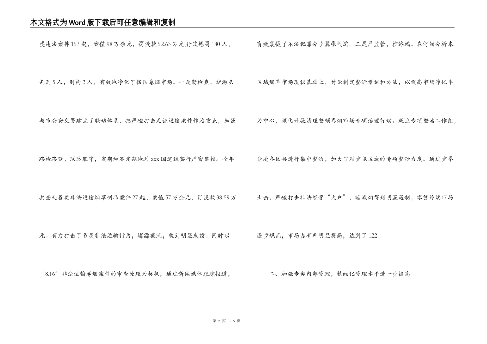 2022年市烟草专卖局专卖管理先进集体材料_第2页