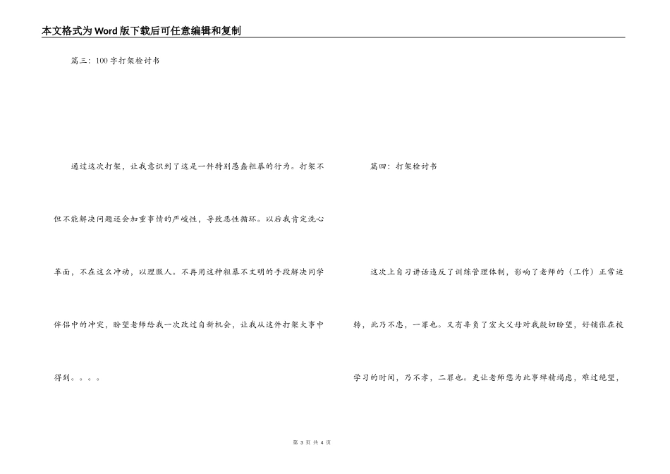 打架检讨书100字_1_第3页