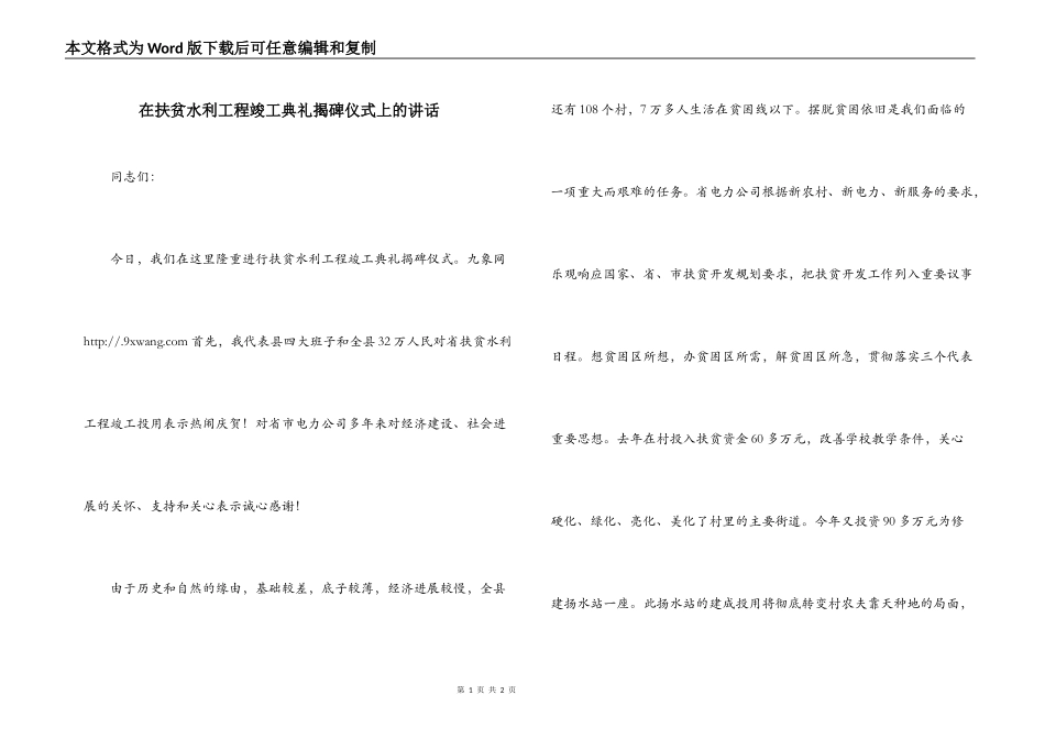 在扶贫水利工程竣工典礼揭碑仪式上的讲话_第1页
