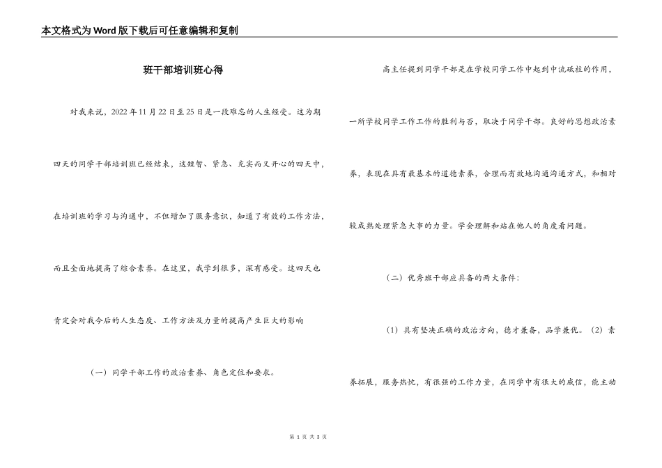 班干部培训班心得_第1页