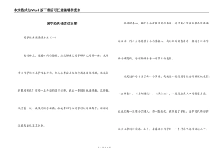 国学经典诵读读后感