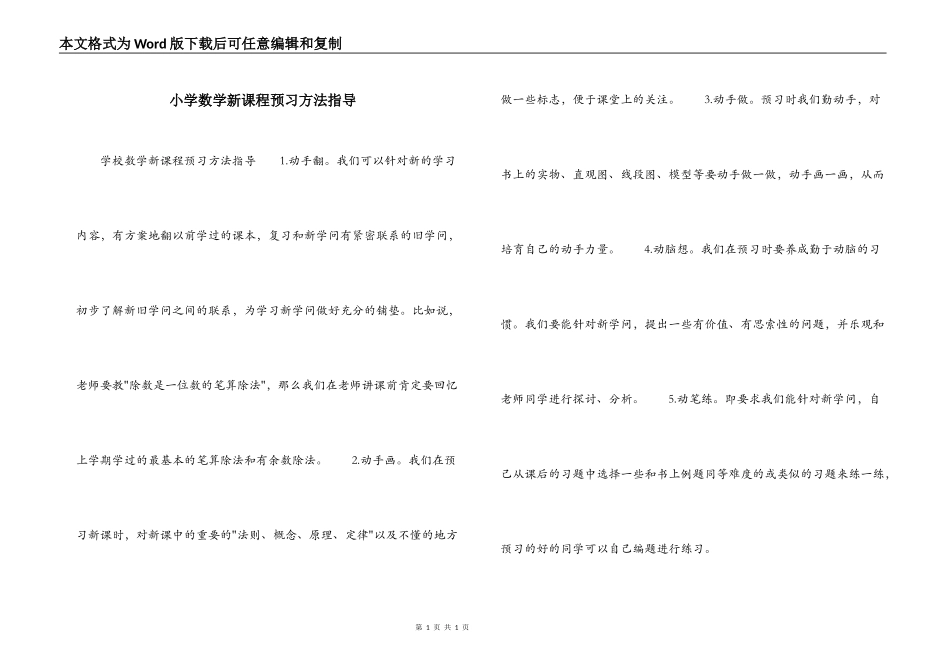 小学数学新课程预习方法指导_第1页