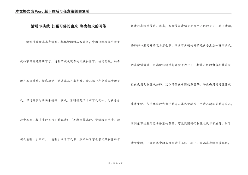 清明节典故 扫墓习俗的由来 寒食禁火的习俗_第1页