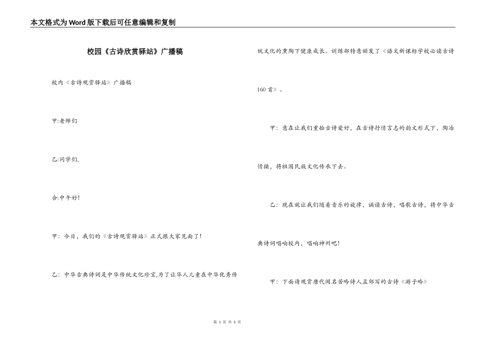 校园《古诗欣赏驿站》广播稿_第1页