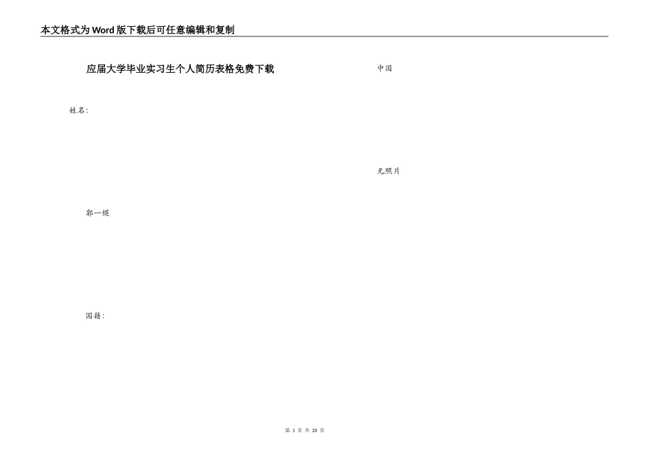 应届大学毕业实习生个人简历表格免费下载_第1页