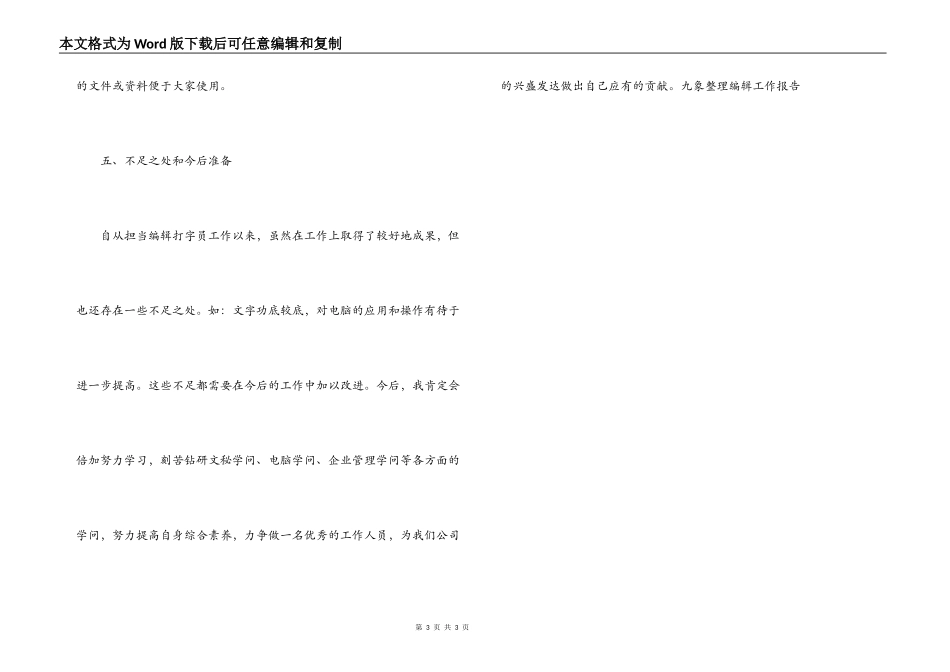 企业，公司编辑打字员述职报告_第3页