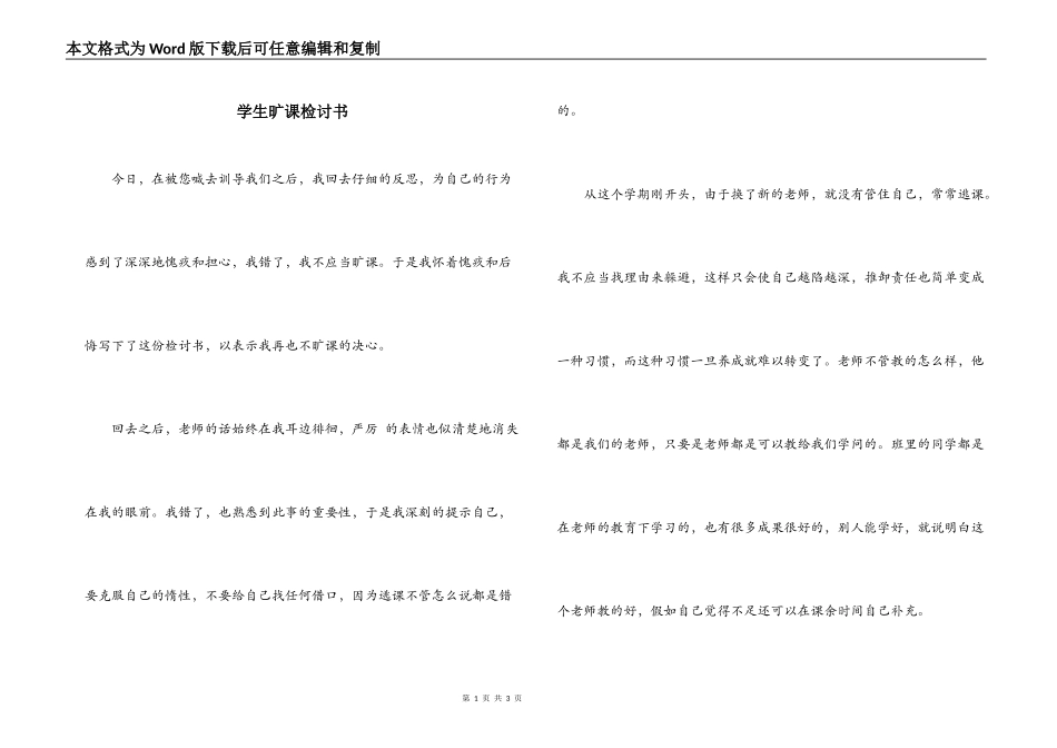 学生旷课检讨书_第1页