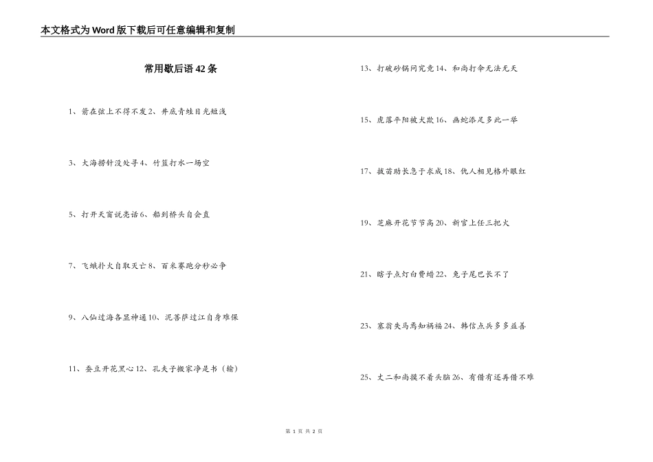 常用歇后语42条_第1页