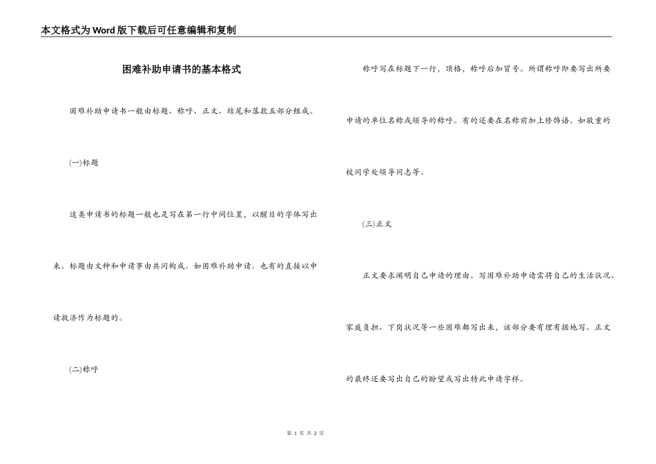 困难补助申请书的基本格式_第1页