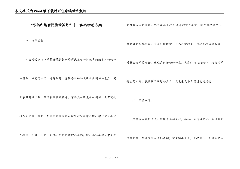 “弘扬和培育民族精神月”十一实践活动方案_第1页